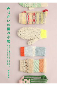 楽天ブックス 色づかいの編み小物 やさしく編めてコーディネートのポイントになるかわいい編み物 野口 智子 本 楽天ブックス 色づかいの編み小物 やさしく編めてコーディネートのポイントになるかわいい編み物 野口 智子 本